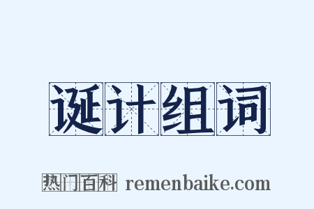 诞计组词是什么意思的图片